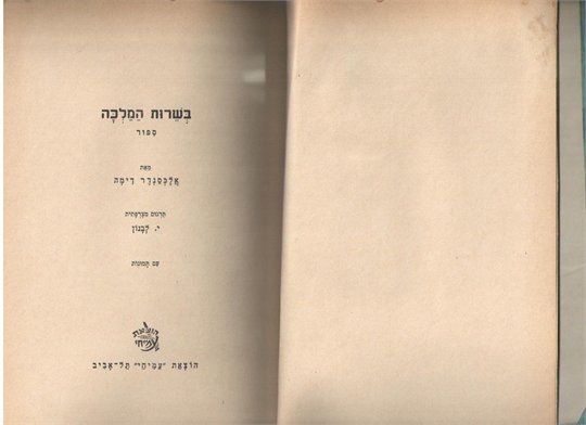 A.Dumas In the Service of the Queen (Hebrew)