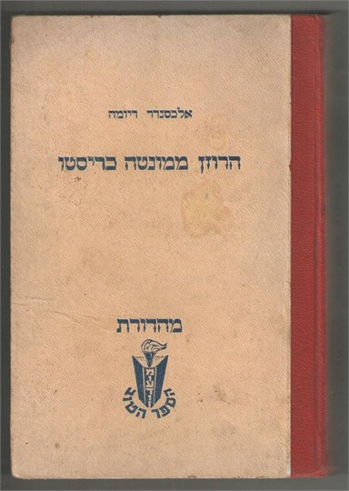 A.Dumas The Count of Monte Cristo (Hebrew)