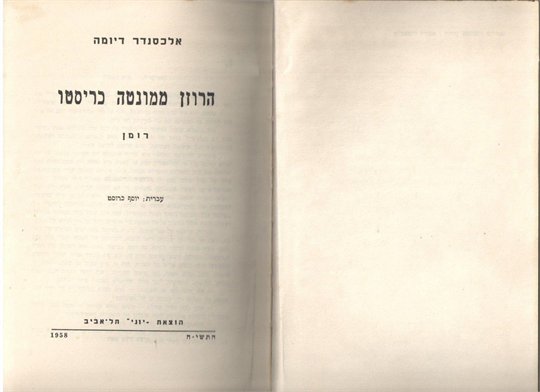 A.Dumas The Count of Monte Cristo (Hebrew)