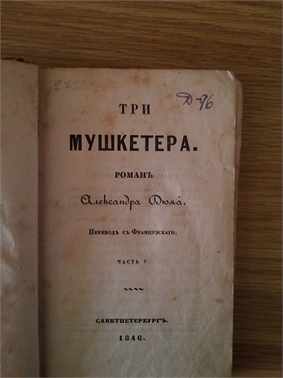 А.Дюма Три мушкетера (1846)