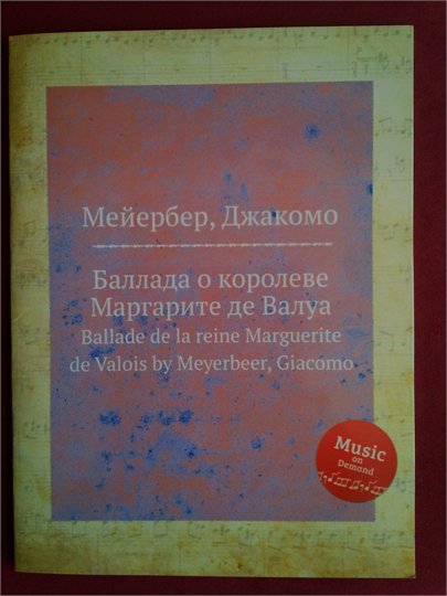 Д.Мейербер  Баллада о королеве Маргарите де Валуа