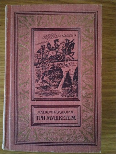 А.Дюма  Три мушкетера (Кусков)