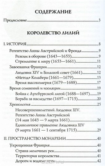 Жан-Франсуа Бассине   Франция Людовика XIV. Время великих людей. 1643-1715