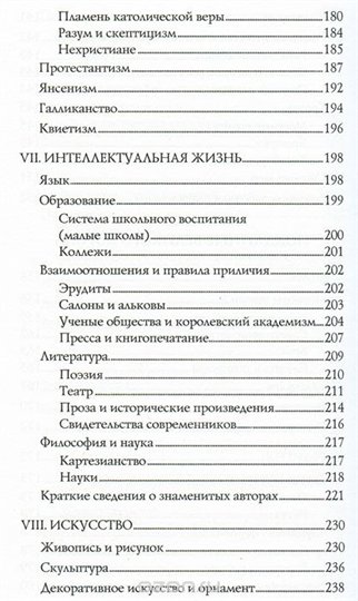 Жан-Франсуа Бассине Франция Людовика XIV. Время великих людей. 1643-1715   2