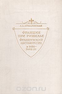 Александра Люблинская   Франция при Ришелье. Французский абсолютизм в 1630-1642 гг