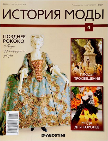 Журнал "История моды"