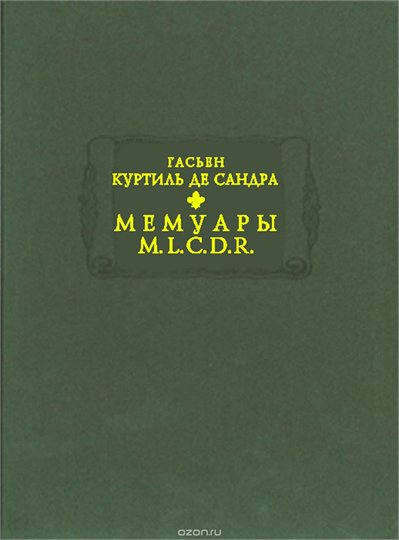 Гасьен Куртиль де Сандра. Мемуары М.L.C.D.R.