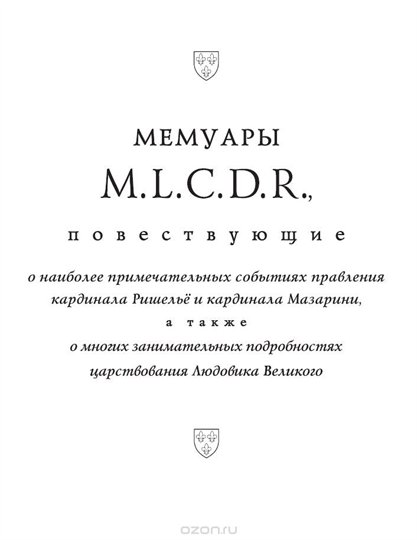 Гасьен Куртиль де Сандра. Мемуары М.L.C.D.R.