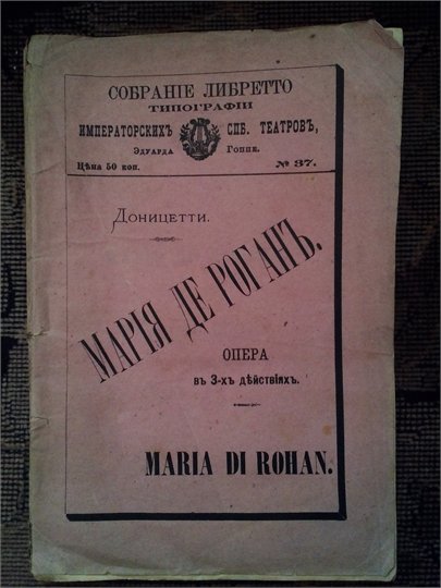 Доницетти  Мария де Роган