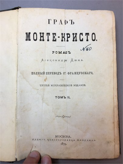 A.Дюма  Графъ Монте-Кристо (1879)