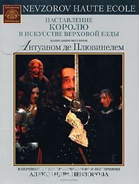 Антуан де Плювинель  Наставление королю в искусстве верховой езды. Книга 1