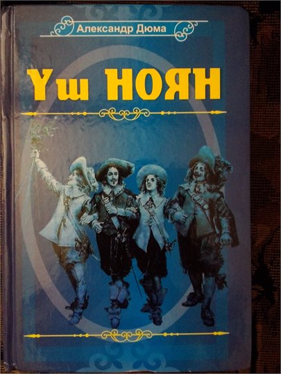А.Дюма  Уш Ноян  (Три мушкетера, казахский язык)