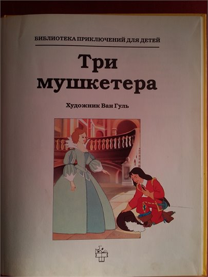 Три мушкетера  (Ван Гуль)