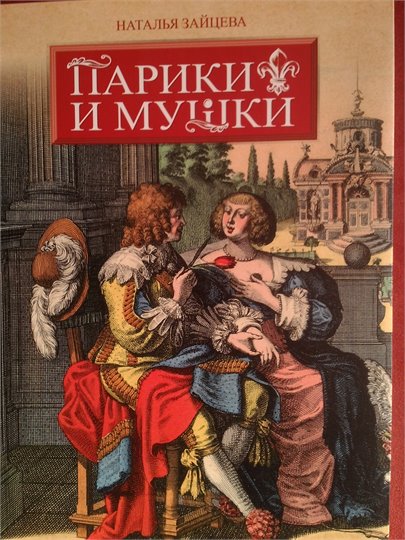 Наталья Зайцева   Парики и мушки