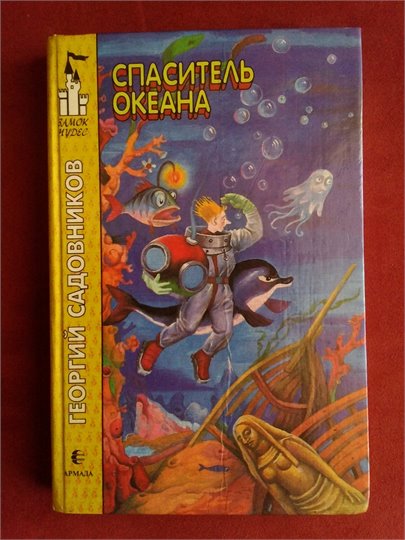 Георгий Садовников  Спаситель океана