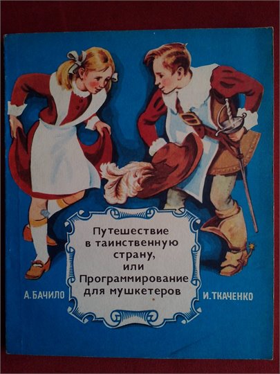 А. Бачило, И. Ткаченко   Путешествие в таинственную страну, или Программирование для мушкетеров