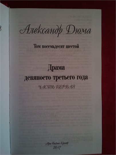 Дюма А.   Драма девяносто третьего года  (тт.86, 87)