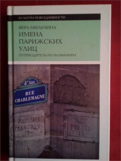 Вера Мильчина   Имена парижских улиц. Путеводитель по названиям