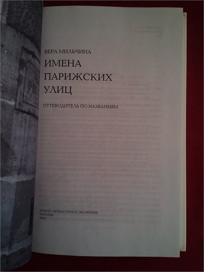 Вера Мильчина   Имена парижских улиц. Путеводитель по названиям