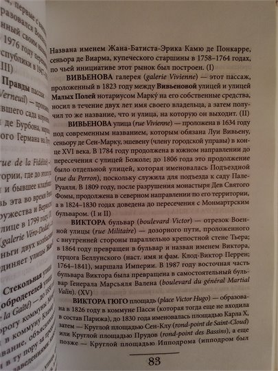 Вера Мильчина   Имена парижских улиц. Путеводитель по названиям