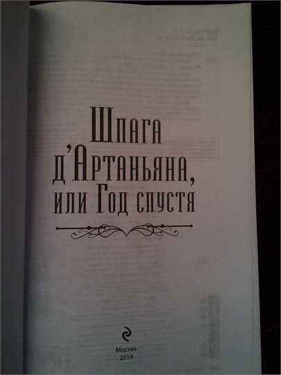 Ораз Абдуразаков: Шпага д'Артаньяна, или Год спустя