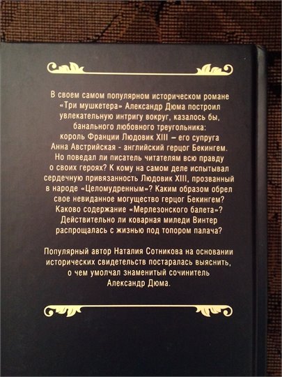 Наталия Сотникова: Любовь по-французски. О чем умолчал Дюма