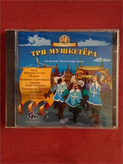 Александр Дюма Три мушкетера (аудио)