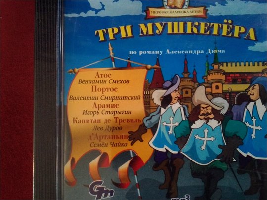 Александр Дюма Три мушкетера (аудио)