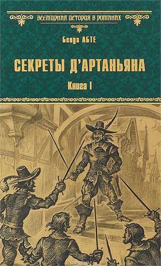 Бенуа Абте  Секреты д'Артаньяна. Книга 1. Дон Жуан из Толедо, мушкетер короля