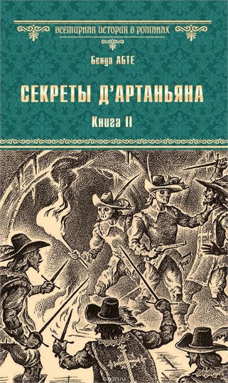 Бенуа Абте  Секреты д"Артаньяна. Книга 2. Дон Жуан из Толедо, мушкетер короля (окончание). Железные маски