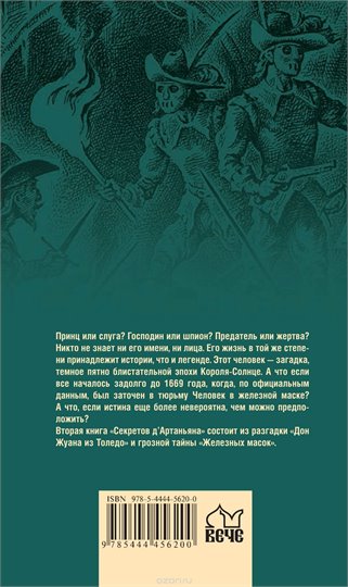 Бенуа Абте  Секреты д"Артаньяна. Книга 2. Дон Жуан из Толедо, мушкетер короля (окончание). Железные маски