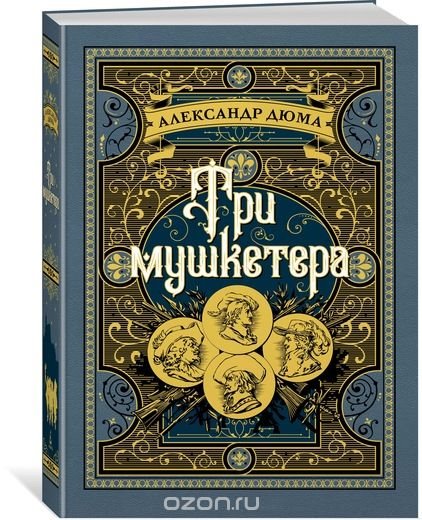 А.Дюма  Три мушкетера (Лелуар, Гудечек)