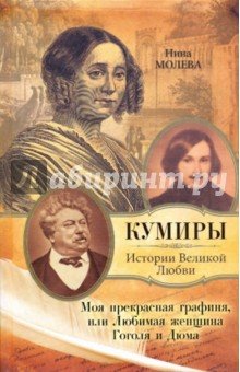 Нина Молева   Моя прекрасная графиня, или Любимая женщина Гоголя и Дюма