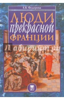 Е.В.Федорова  Люди прекрасной Франции