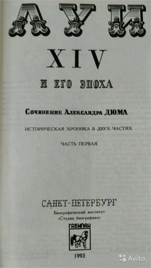 А.Дюма  Луи XIV и его эпоха