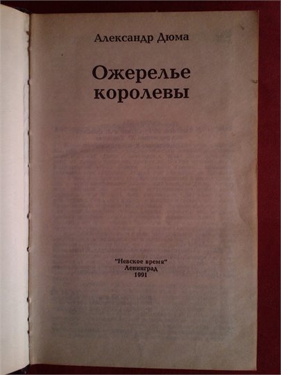 А.Дюма  Ожерелье королевы