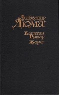 А.Дюма   Капитан Ришар. Жорж