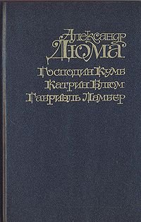 А.Дюма  Господин Кумб. Катрин Блюм. Габриэль Ламбер.