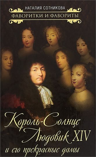 Наталия Сотникова  Король-Солнце Людовик XIV и его прекрасные дамы