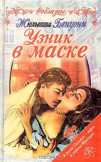 Ж.Бенцони  Узник в маске