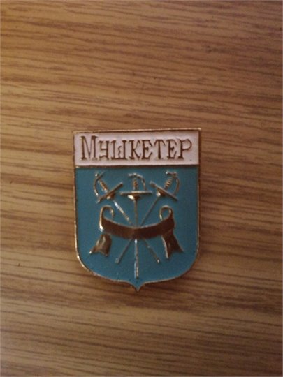 Значок "Мушкетер"