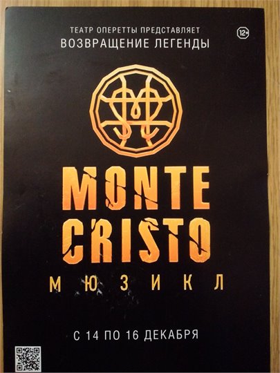 Мюзикл "Монте Кристо"  (флаер)
