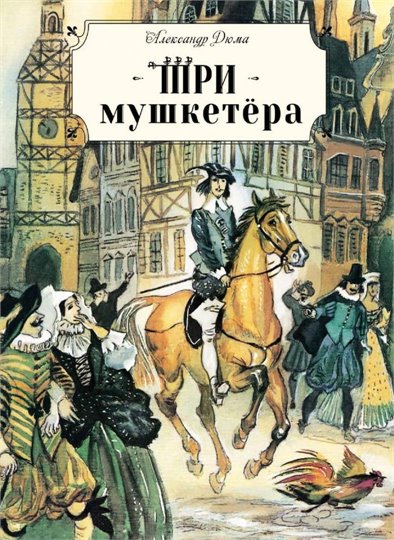 Дюма  Три мушкетера  (Непомнящий)