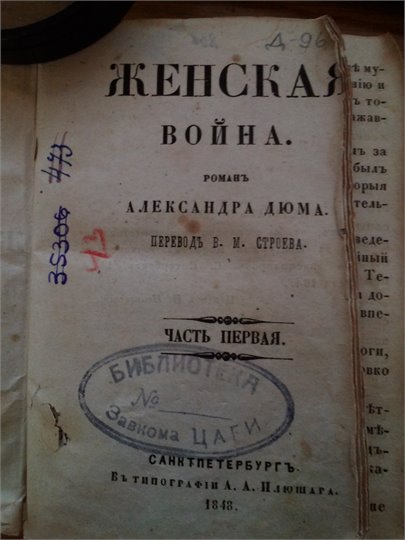 А.Дюма  Женская война (1848)