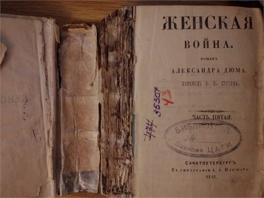 А.Дюма  Женская война (1848)