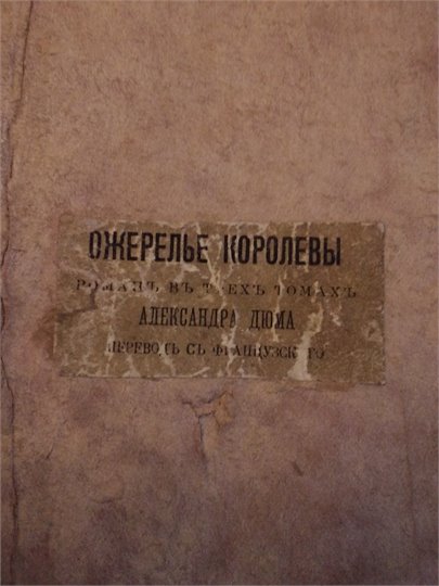 А.Дюма  Ожерелье королевы  (1905)