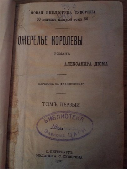 А.Дюма  Ожерелье королевы  (1905)