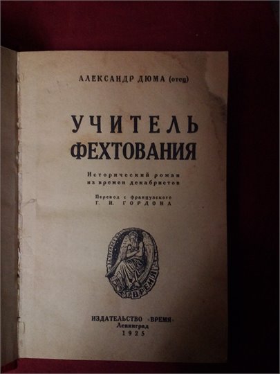 A.Дюма  Учитель фехтования (1925)