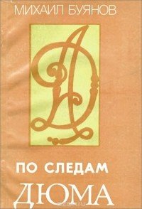 М.Буянов  По следам Дюма