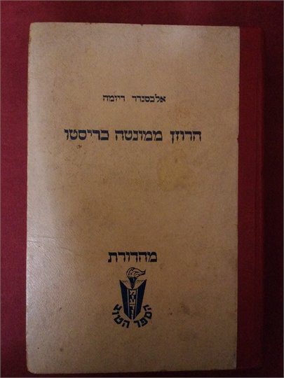 אלכנדר דיומה  הרוזן ממונטה כריסטן   (А.Дюма  Граф Монте-Кристо, иврит)